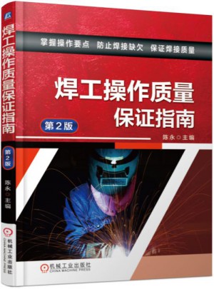 焊工操作質(zhì)量保障指南（第2版）