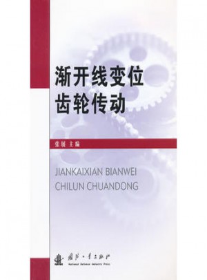  漸開線變位齒輪傳動