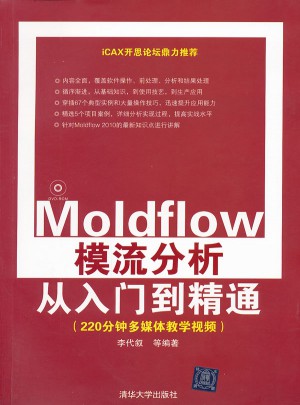 Moldflow模流分析從入門到精通（配光盤）