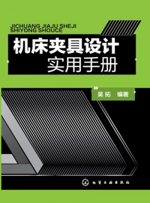 機床夾具設(shè)計實用手冊