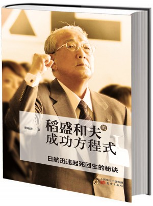稻盛和夫的成功方程式