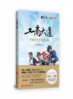 工商大道：中國經營者戈壁遠征