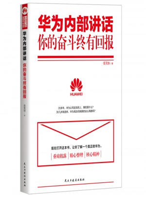 華為內部講話:你的奮斗終有回報