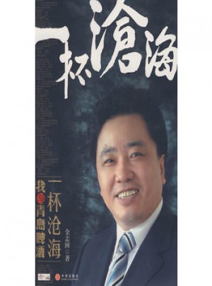 一杯滄海：我與青島啤酒