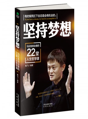 堅持夢想：馬云給創業者的22堂人生哲學課