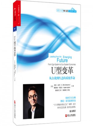 U型變革：從自我到生態的系統革命