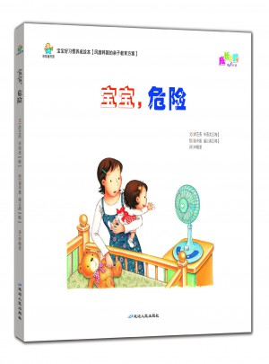 寶寶好習慣養成繪本：寶寶.危險（精裝繪本）