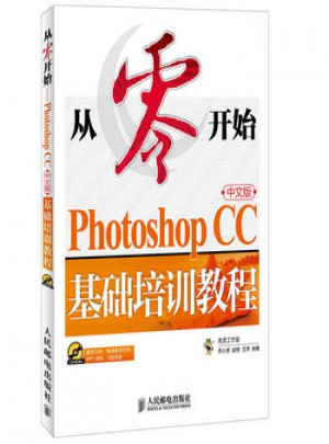 Photoshop CC中文版基礎培訓教程