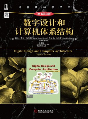 數字設計和計算機體系結構