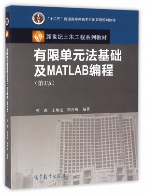 有限單元法基礎及MATLAB編程（第3版）