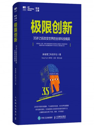 極限創新 35歲之前改變世界的全球科技精英