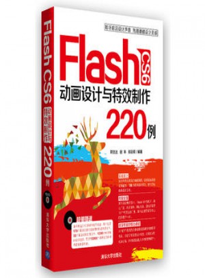 Flash CS6 動畫設計與特效制作220例