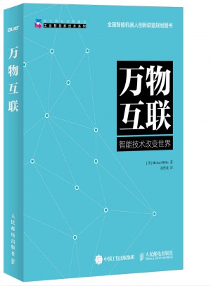 萬物互聯