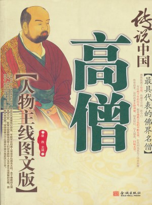 傳說中國高僧
