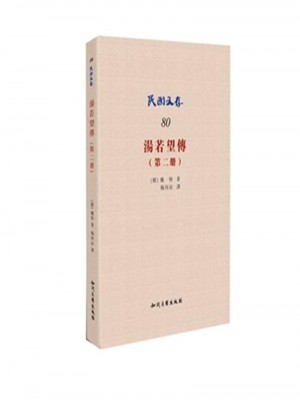 湯若望傳-民國文存(第二冊)