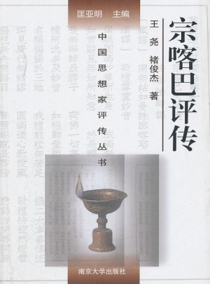 宗喀巴評傳
