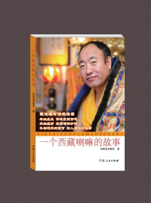 一個西藏喇嘛的故事