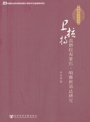 衛拉特高僧拉布緊巴·咱雅班第達研究