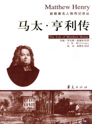 馬太·亨利傳