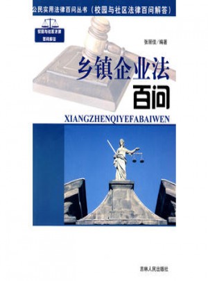 鄉鎮企業法百問