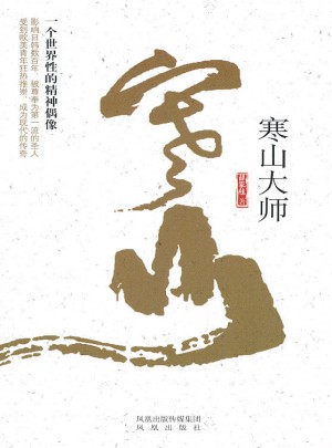 寒山大師