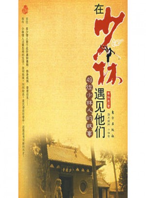 在少林遇見他們(49位少林人的故事)