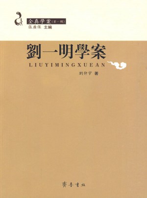 劉一明學案