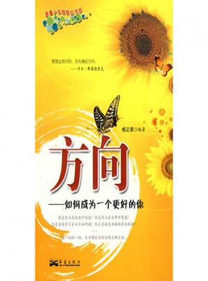 方向：如何成為一個更好的你