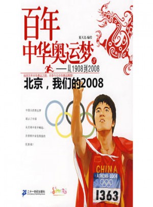 百年中華奧運夢從1908到2008