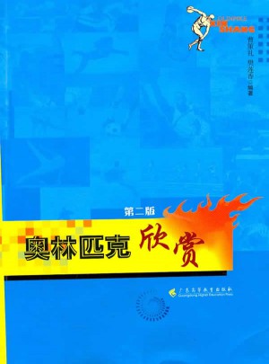 奧林匹克欣賞（第二版）