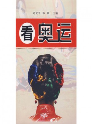 看奧運