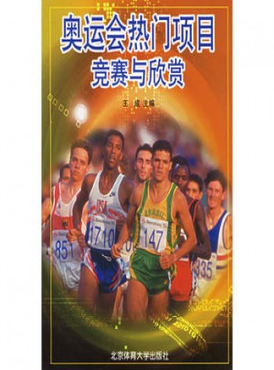 奧運會熱門項目競賽與欣賞