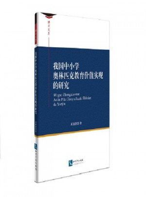 我國中小學奧林匹克教育價值實現的研究