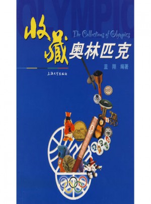 收藏奧林匹克