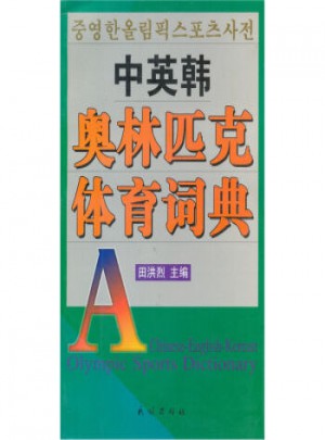 中英韓奧林匹克體育詞典