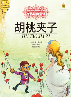 胡桃?jiàn)A子（美繪版）