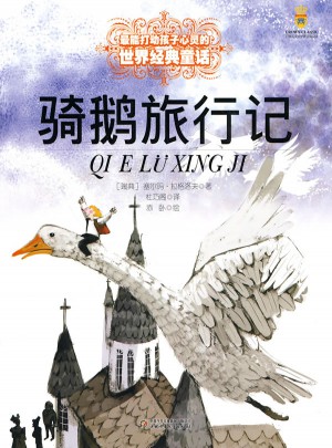 騎鵝旅行記（美繪版）