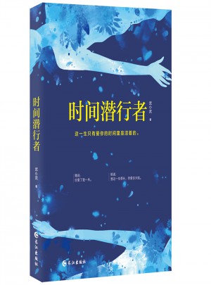 時間潛行者