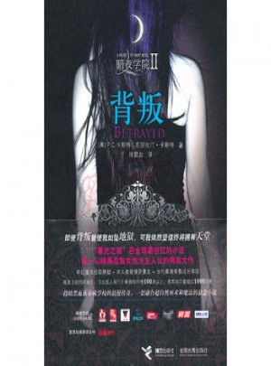 暗夜學(xué)院：背叛
