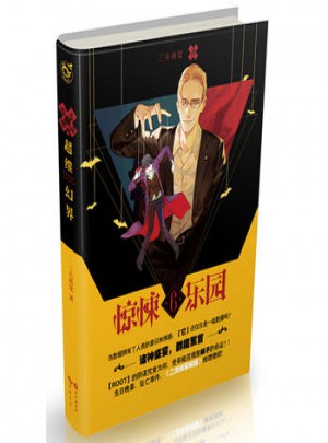 超維幻界之驚悚樂園6