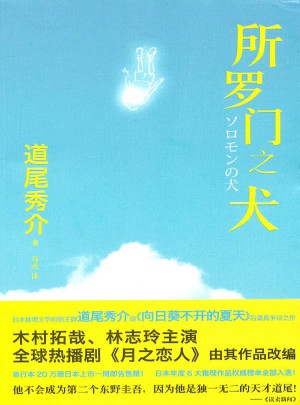所羅門之犬