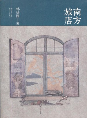 南方旅店
