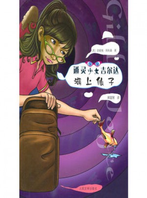 湖上仙子 通靈少女吉爾達