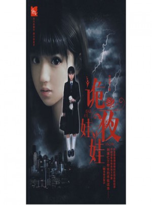 詭夜娃娃