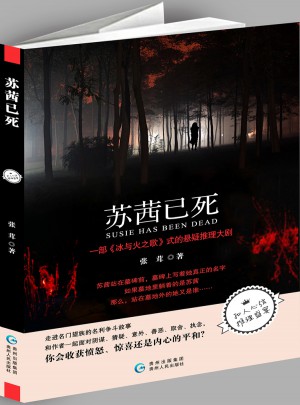蘇茜已死