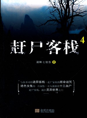 趕尸客棧4