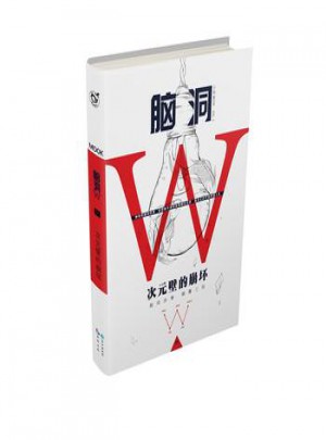 腦洞W