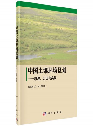 中國土壤環(huán)境區(qū)劃：原理、方法與實踐