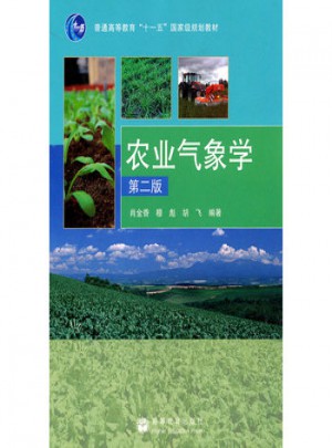 農(nóng)業(yè)氣象學（第2版）