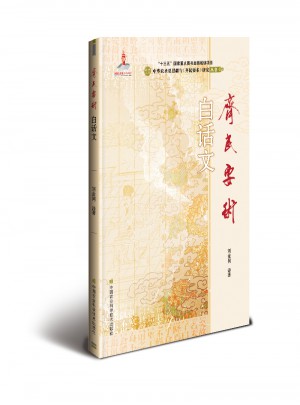 齊民要術·白話文